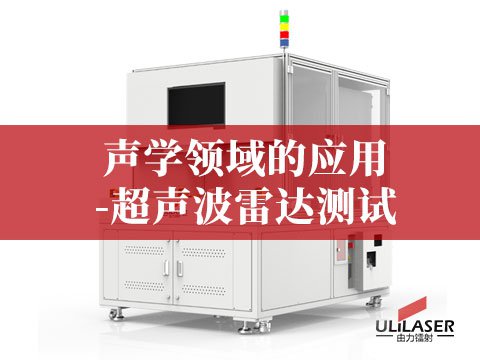 聲學(xué)領(lǐng)域的應(yīng)用-超聲波雷